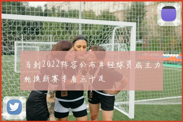 马刺2022阵容公布年轻球员成主力轮换新赛季看点十足
