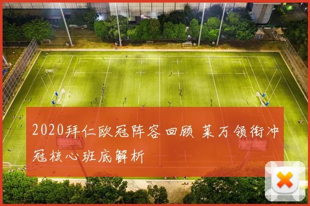 2020拜仁欧冠阵容回顾 莱万领衔冲冠核心班底解析