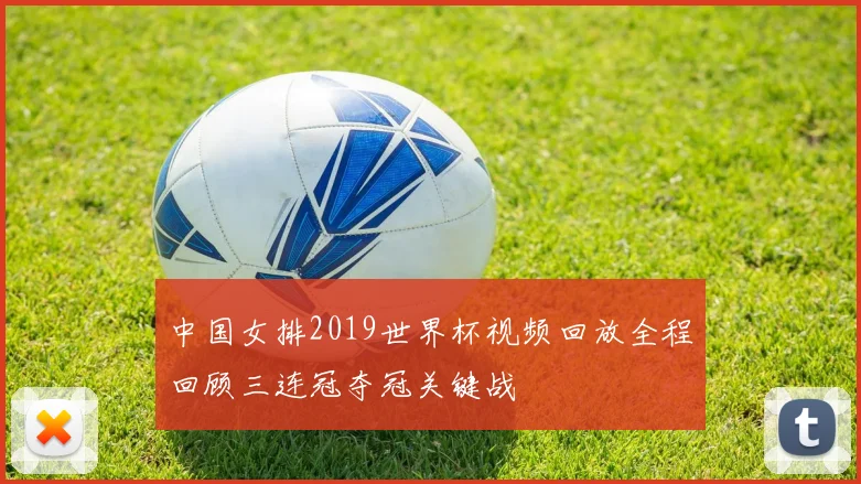 中国女排2019世界杯视频回放全程回顾三连冠夺冠关键战