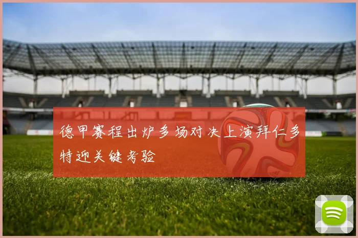 德甲赛程出炉多场对决上演拜仁多特迎关键考验