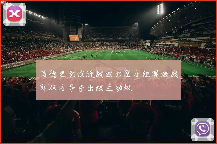 马德里竞技迎战波尔图小组赛激战即双方争夺出线主动权