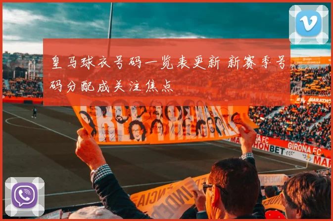 皇马球衣号码一览表更新 新赛季号码分配成关注焦点