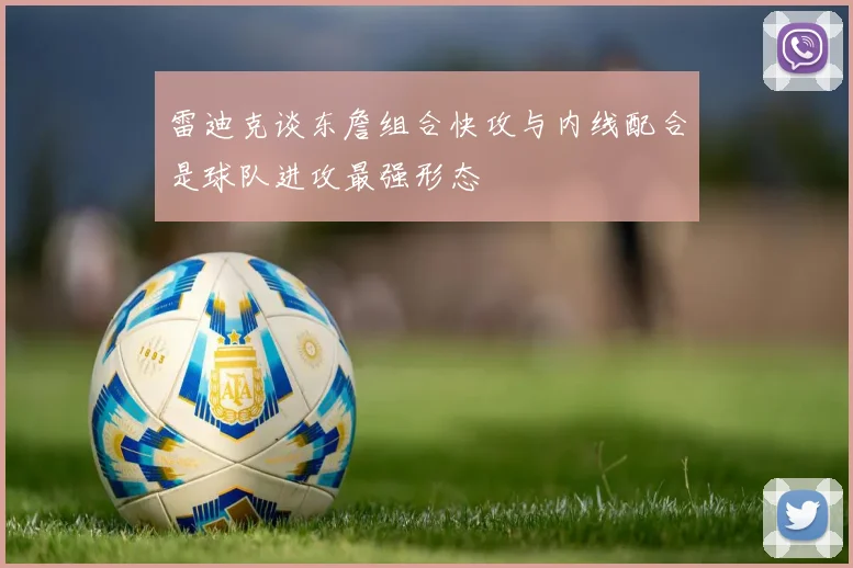 雷迪克谈东詹组合快攻与内线配合是球队进攻最强形态