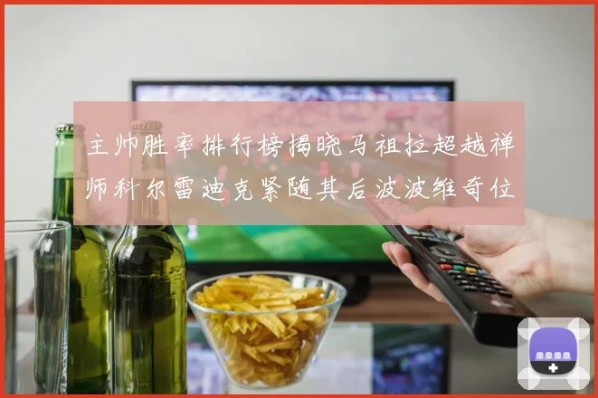 主帅胜率排行榜揭晓马祖拉超越禅师科尔雷迪克紧随其后波波维奇位列第十