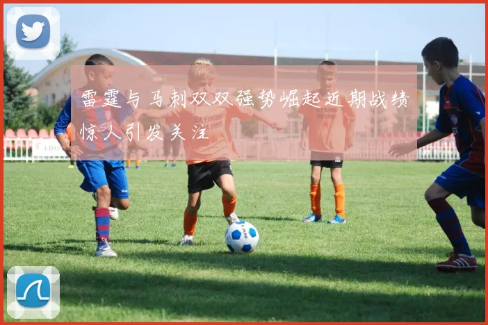 雷霆与马刺双双强势崛起近期战绩惊人引发关注