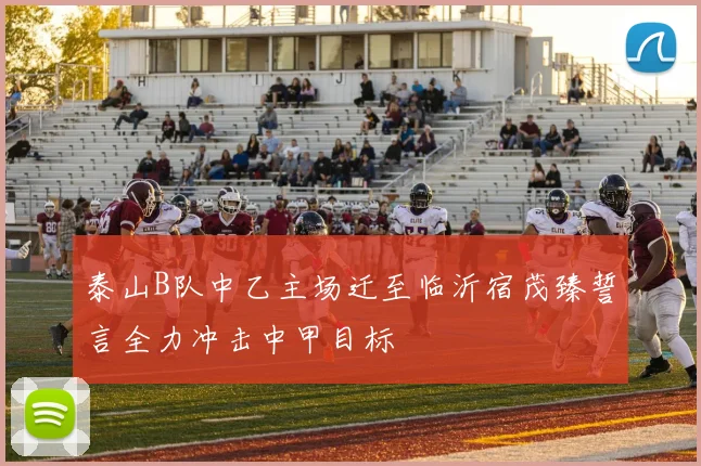 泰山B队中乙主场迁至临沂宿茂臻誓言全力冲击中甲目标