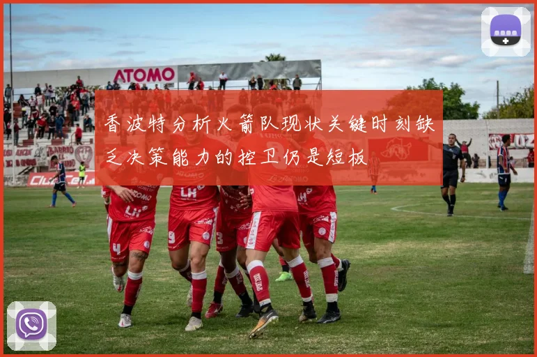 香波特分析火箭队现状关键时刻缺乏决策能力的控卫仍是短板