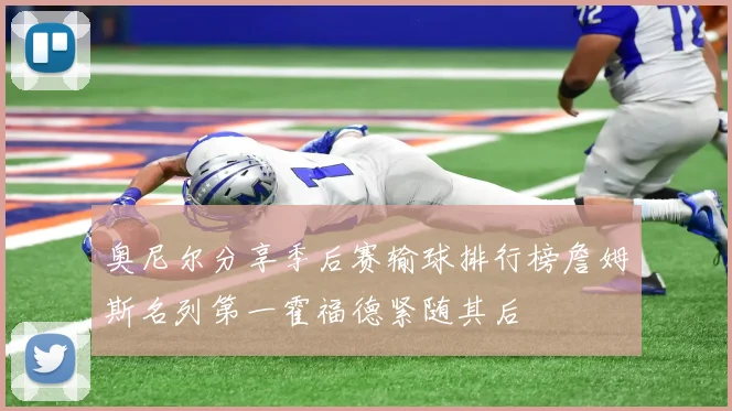 奥尼尔分享季后赛输球排行榜詹姆斯名列第一霍福德紧随其后